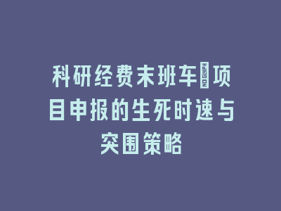 科研经费末班车：项目申报的生死时速与突围策略