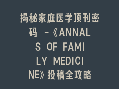 家庭医学SCI顶刊《ANNALS OF FAMILY MEDICINE》投稿全攻略