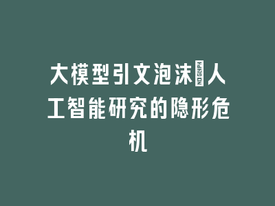 大模型引文泡沫：人工智能研究的隐形危机