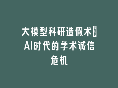 大模型科研造假术：AI时代的学术诚信危机