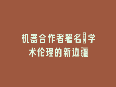 机器合作者署名：学术伦理的新边疆