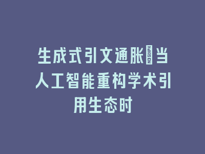 生成式引文通胀：当人工智能重构学术引用生态时