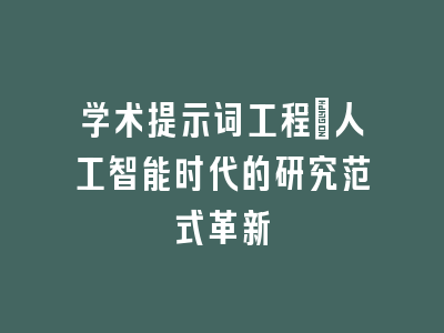 学术提示词工程_人工智能时代的研究范式革新