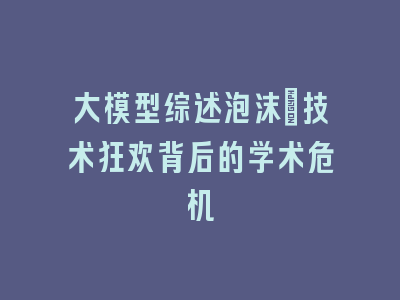 大模型综述泡沫：技术狂欢背后的学术危机