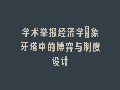 学术举报经济学：象牙塔中的博弈与制度设计