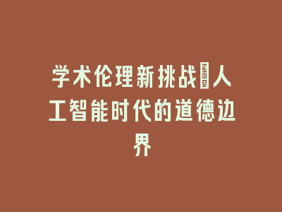 学术伦理新挑战：人工智能时代的道德边界