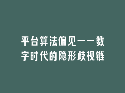 平台算法偏见——数字时代的隐形歧视链