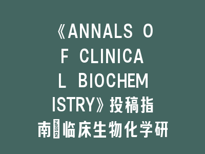 《ANNALS OF CLINICAL BIOCHEMISTRY》临床生物化学研究SCI