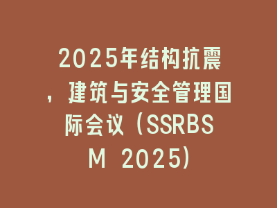 2025年结构抗震，建筑与安全管理国际会议（SSRBSM 2025）