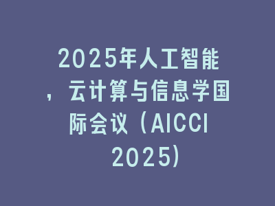2025年人工智能，云计算与信息学国际会议（AICCI 2025）