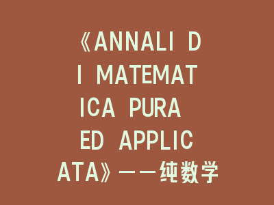 《ANNALI DI MATEMATICA PURA ED APPLICATA》——纯数学与应用数学SCI刊投稿