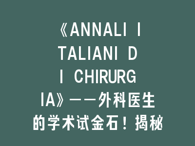 《ANNALI ITALIANI DI CHIRURGIA》——外科医生SCI投稿六大核心要素