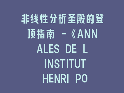 非线性分析圣殿的登顶指南 -《ANNALES DE L INSTITUT HENRI POINCARE-ANALYSE NON LINEAIRE》投稿全攻略！