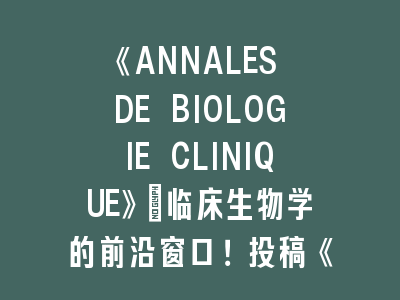 投稿《ANNALES DE BIOLOGIE CLINIQUE》的实用技巧
