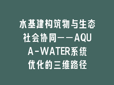 水基建构筑物与生态社会协同——AQUA-WATER系统优化的三维路径
