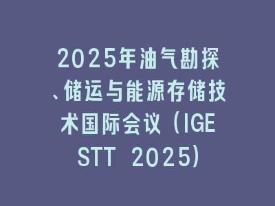 2025年油气勘探、储运与能源存储技术国际会议（IGESTT 2025）