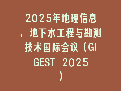 2025年地理信息，地下水工程与勘测技术国际会议（GIGEST 2025）