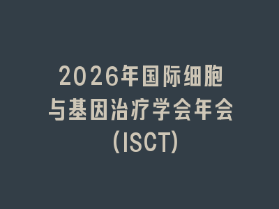 2026年国际细胞与基因治疗学会年会(ISCT)