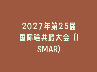 2027年第25届国际磁共振大会(ISMAR)