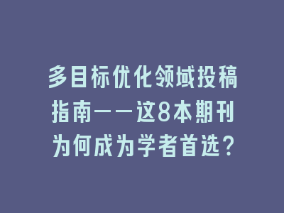多目标优化领域投稿指南——这8本期刊为何成为学者首选？