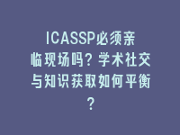 学术会议在线
