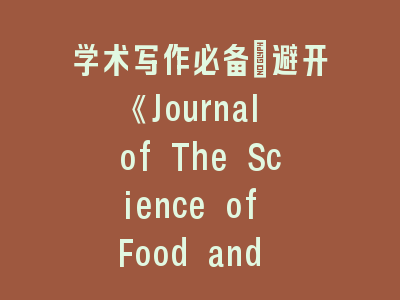 学术写作必备_避开《Journal of The Science of Food and Agriculture》格式雷区