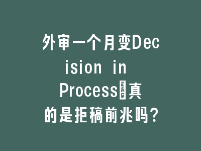 外审一个月变Decision in Process_真的是拒稿前兆吗？