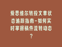 学术会议在线