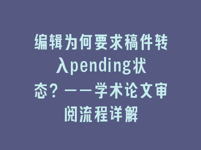 编辑为何要求稿件转入pending状态？——学术论文审阅流程详解
