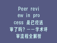 学术会议在线