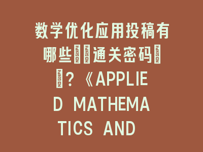 数学优化应用投稿《APPLIED MATHEMATICS AND OPTIMIZATION》发表全攻略