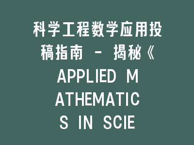 科学工程数学应用投稿指南《APPLIED MATHEMATICS IN SCIENCE AND ENGINEERING》