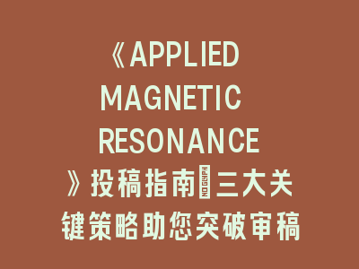 《APPLIED MAGNETIC RESONANCE》投稿三大关键策略