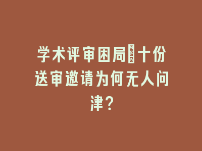 学术评审困局：十份送审邀请为何无人问津？