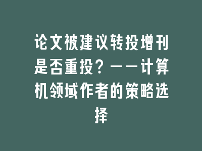 论文被建议转投增刊是否重投？——计算机领域作者的策略选择