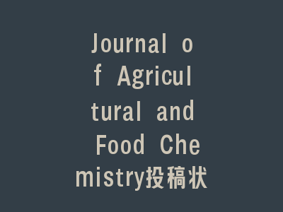 Journal of Agricultural and Food Chemistry投稿状态哪里查？ACS系统全流程解析