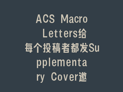 ACS Macro Letters给每个投稿者都发Supplementary Cover邀请？_三大数据揭示真相