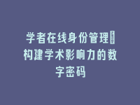学术会议在线