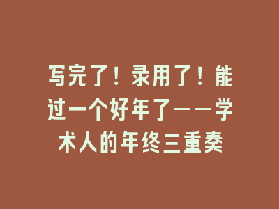 写完了！录用了！能过一个好年了——学术人的年终三重奏