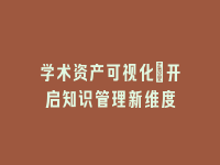 学术会议在线