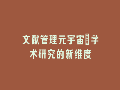 文献管理元宇宙：学术研究的新维度