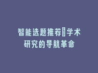 学术会议在线