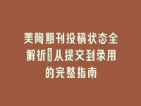 学术会议在线