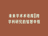 学术会议在线