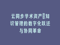 学术会议在线