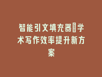 智能引文填充器：学术写作效率提升新方案