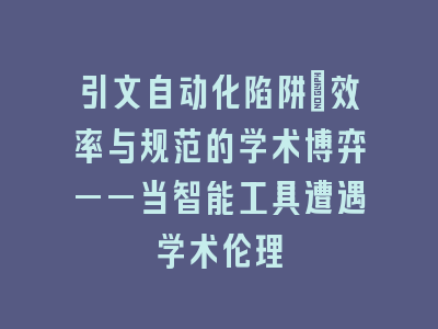 引文自动化陷阱：效率与规范的学术博弈——当智能工具遭遇学术伦理