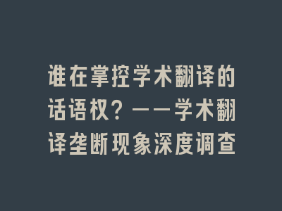 谁在掌控学术翻译的话语权？——学术翻译垄断现象深度调查