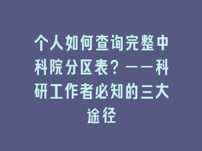 个人如何查询完整中科院分区表？——科研工作者必知的三大途径