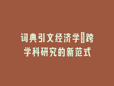 词典引文经济学：跨学科研究的新范式